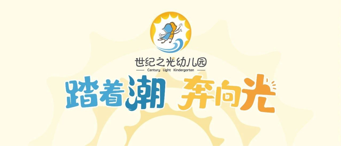 踏著潮 奔向光—世紀之光幼兒園文化建設